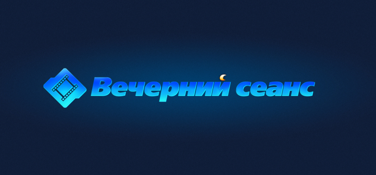 Программа Вечерний Сеанс